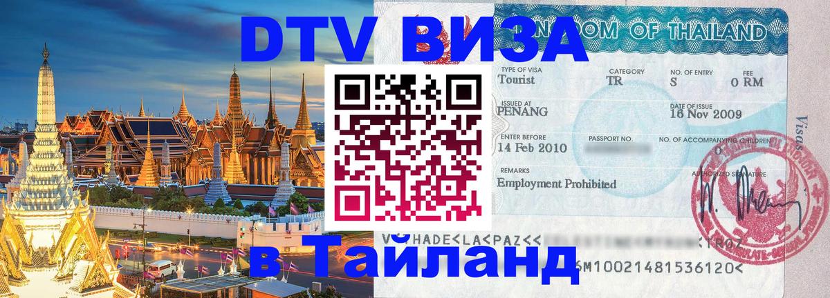 Долгосрочная виза DTV в Тайланд Киев 